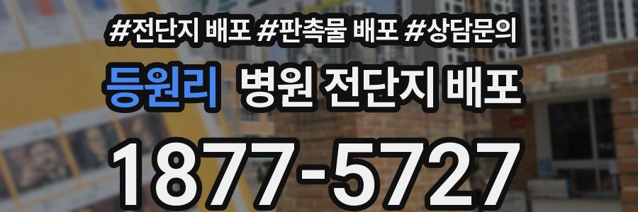 등원리 병원 전단지 배포