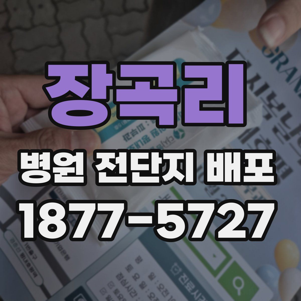 장곡리 병원 전단지 배포