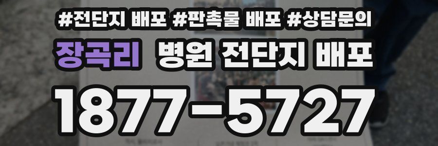 장곡리 병원 전단지 배포