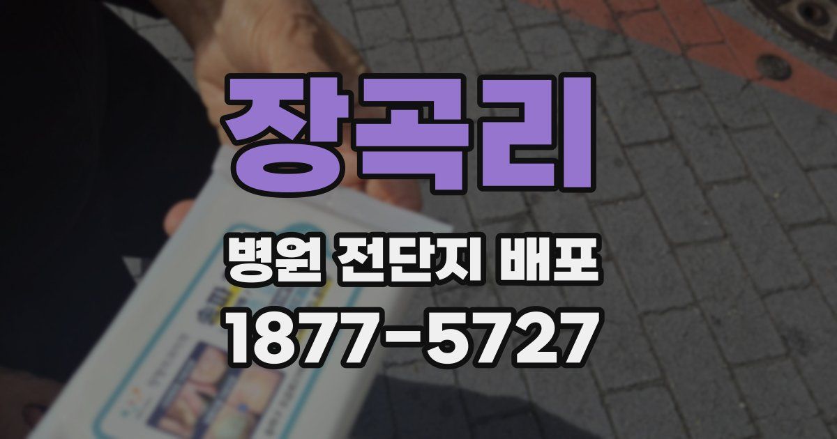 장곡리 병원 전단지 배포