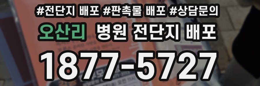 오산리 병원 전단지 배포