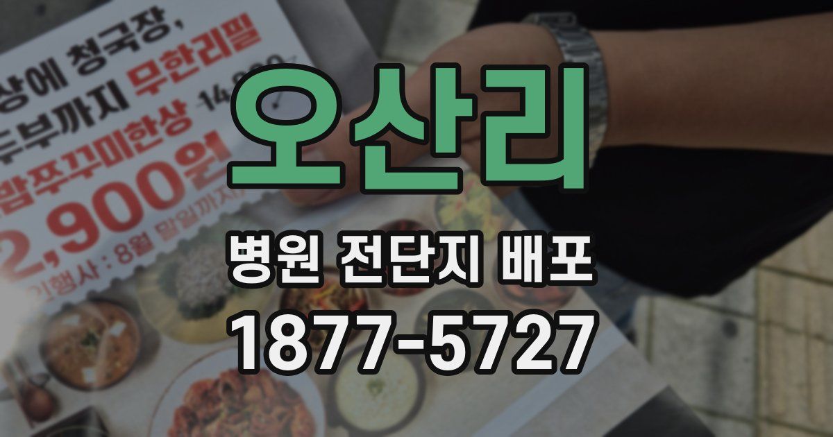 오산리 병원 전단지 배포