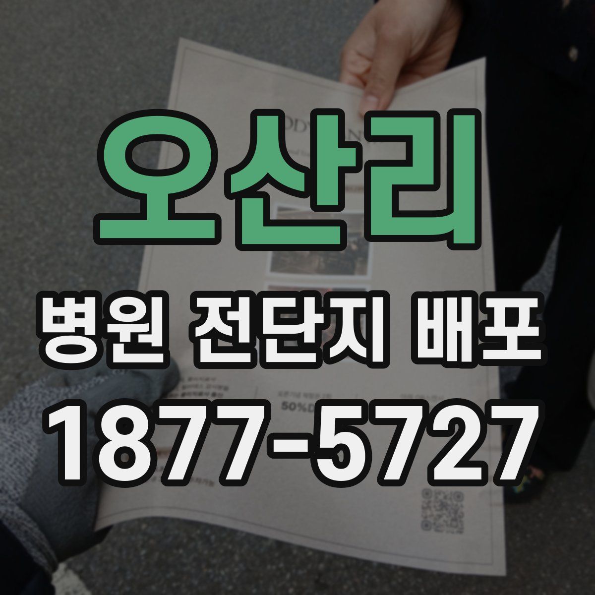 오산리 병원 전단지 배포