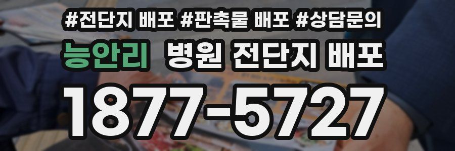 능안리 병원 전단지 배포
