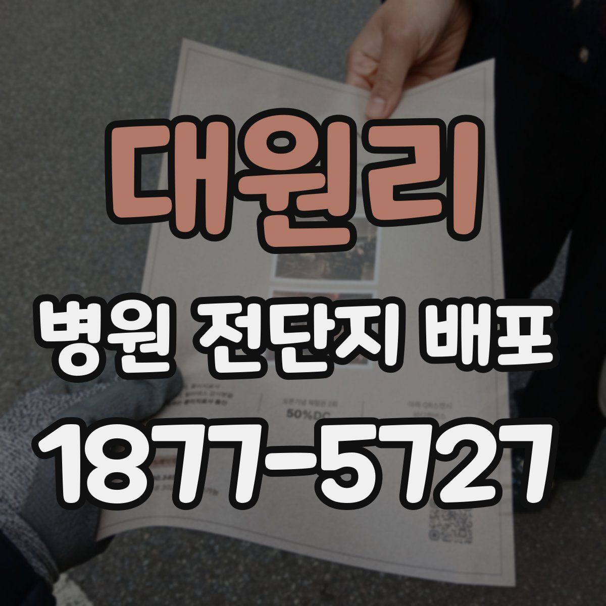 대원리 병원 전단지 배포