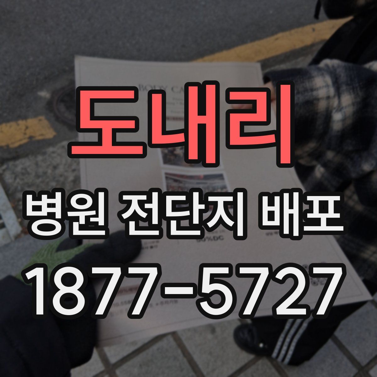 도내리 병원 전단지 배포