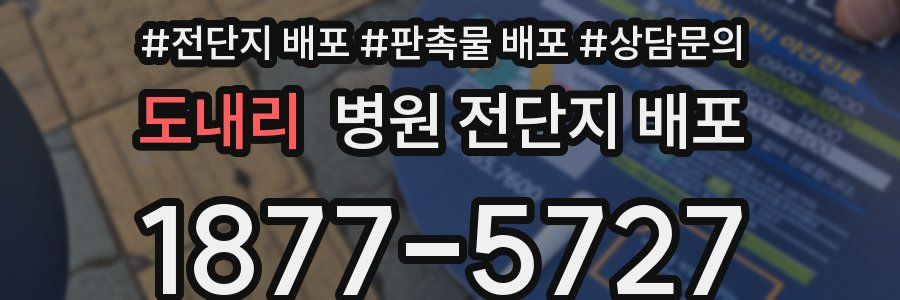 도내리 병원 전단지 배포