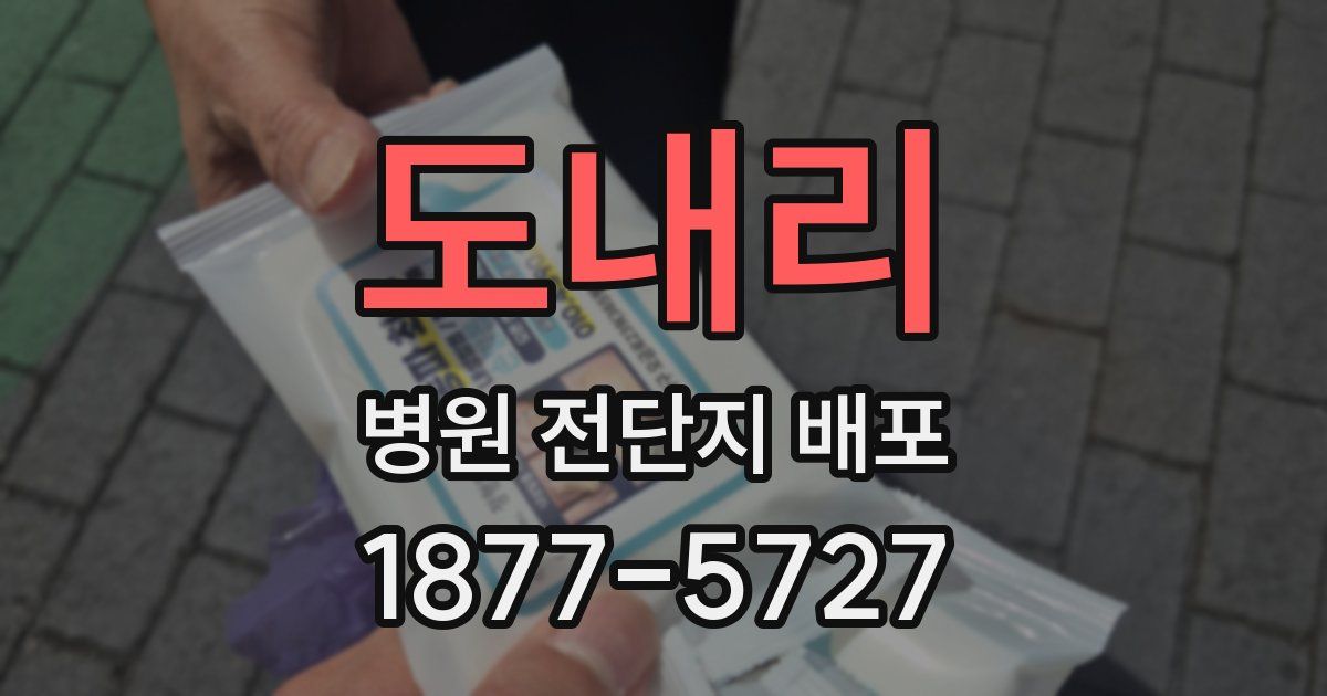 도내리 병원 전단지 배포