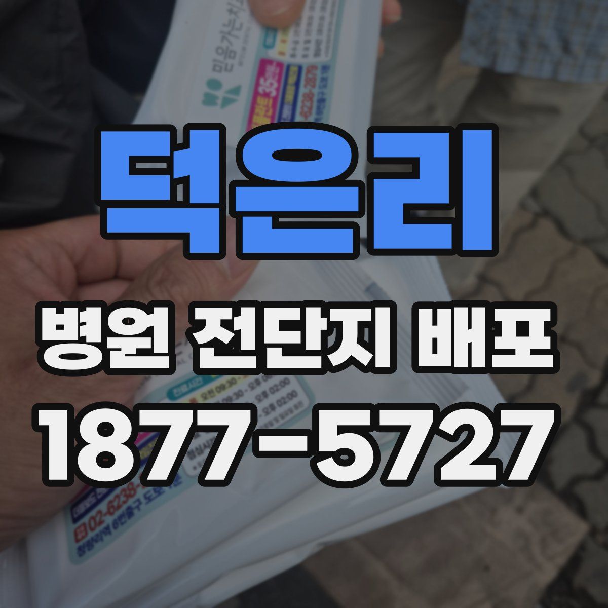 덕은리 병원 전단지 배포
