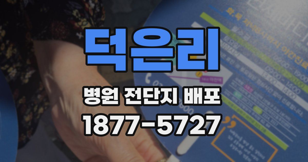 덕은리 병원 전단지 배포