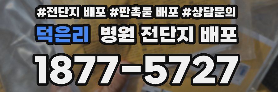 덕은리 병원 전단지 배포