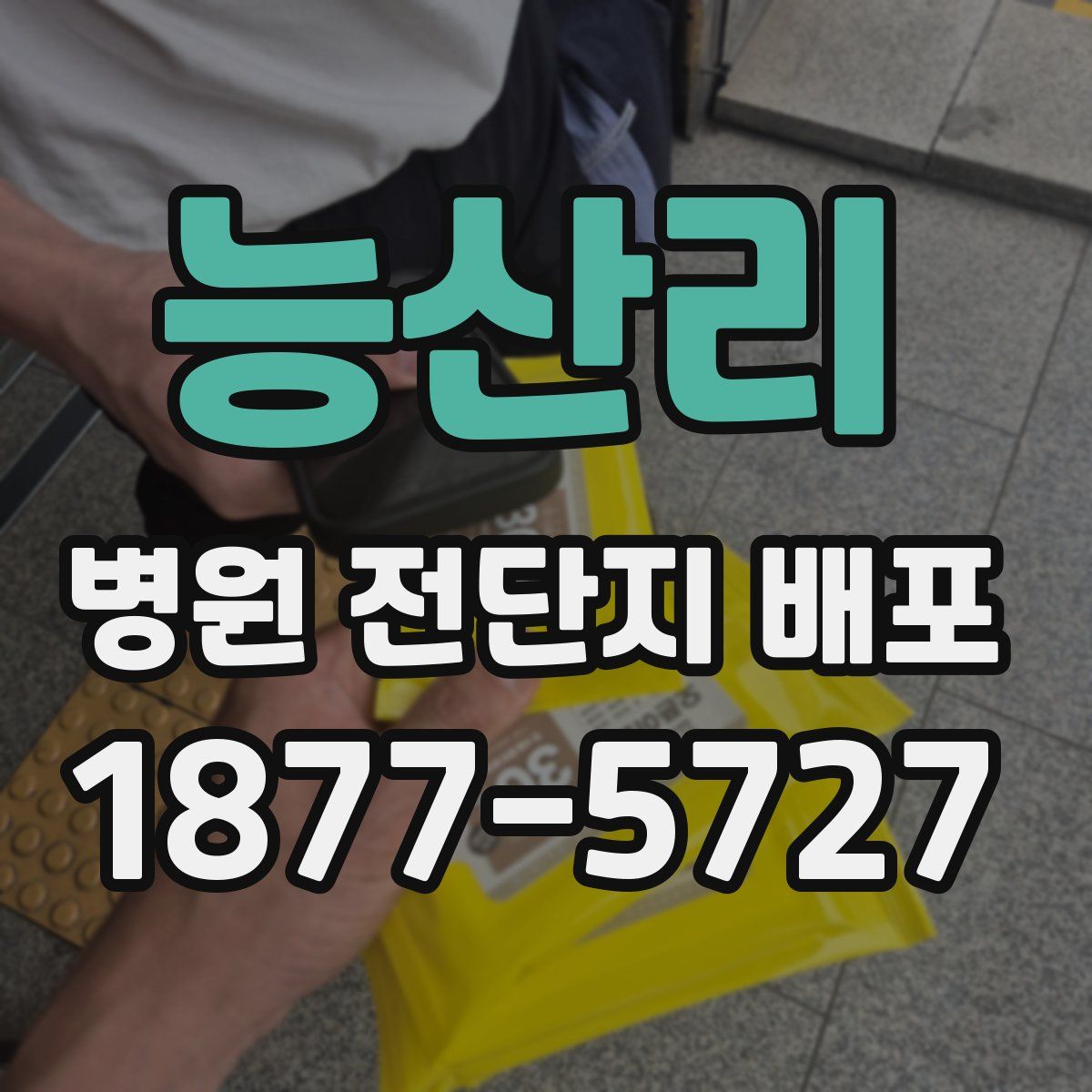 능산리 병원 전단지 배포