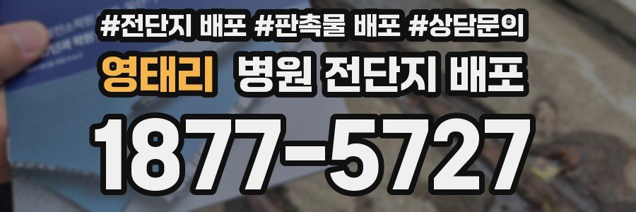 영태리 병원 전단지 배포