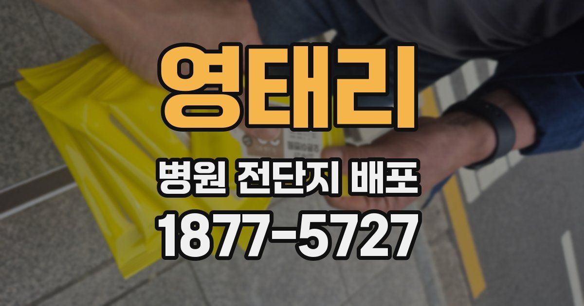 영태리 병원 전단지 배포