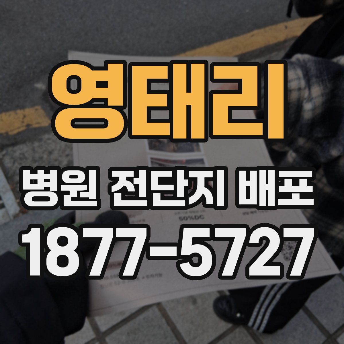 영태리 병원 전단지 배포