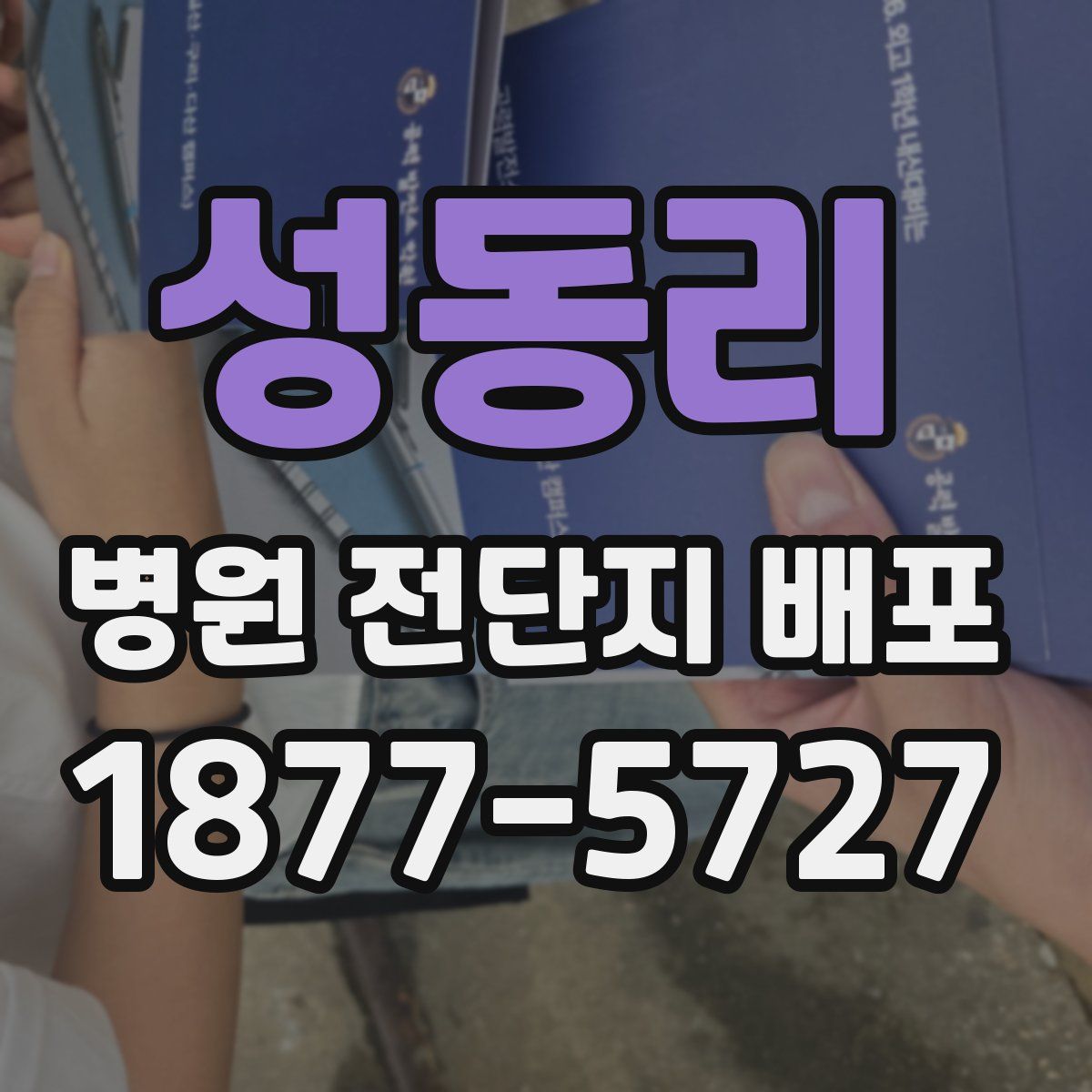 성동리 병원 전단지 배포