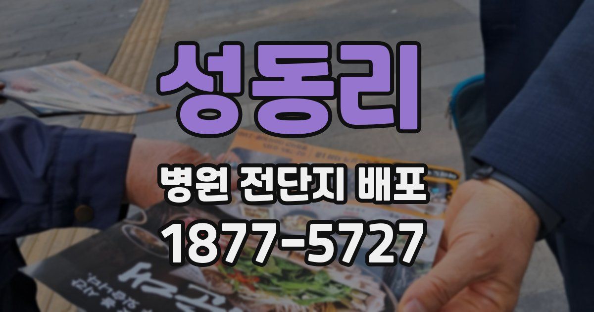 성동리 병원 전단지 배포