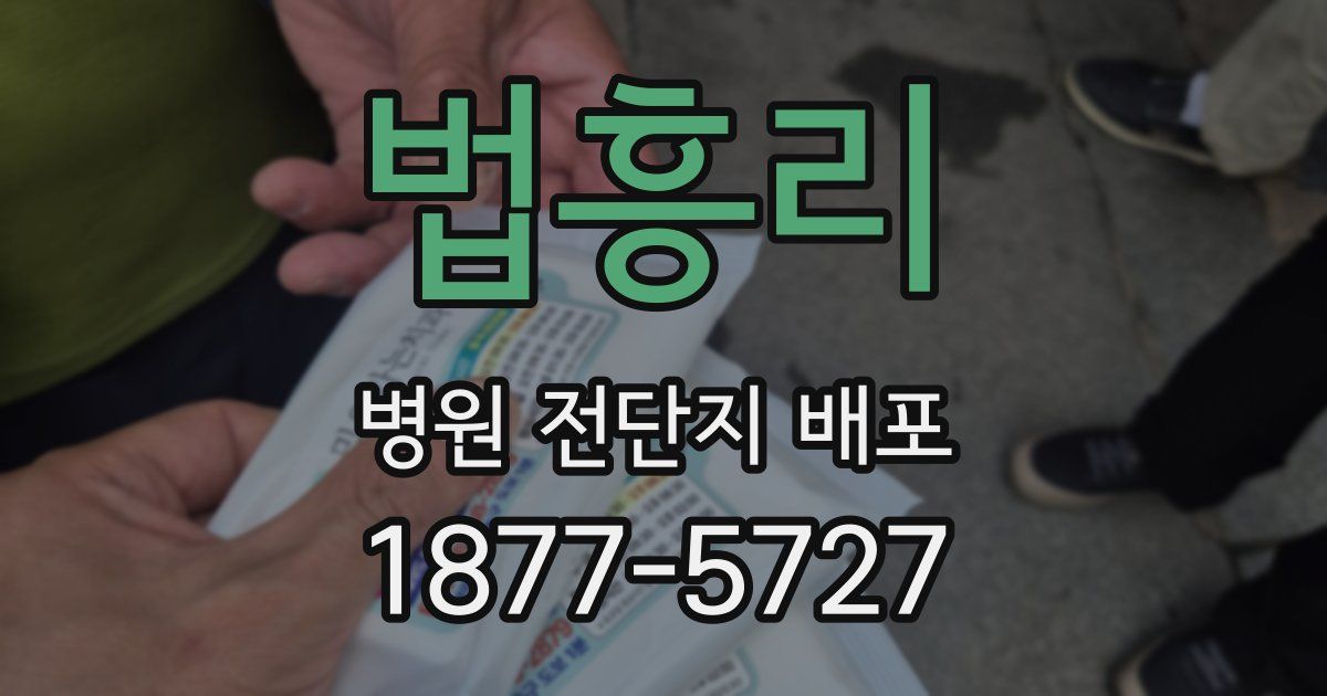 법흥리 병원 전단지 배포