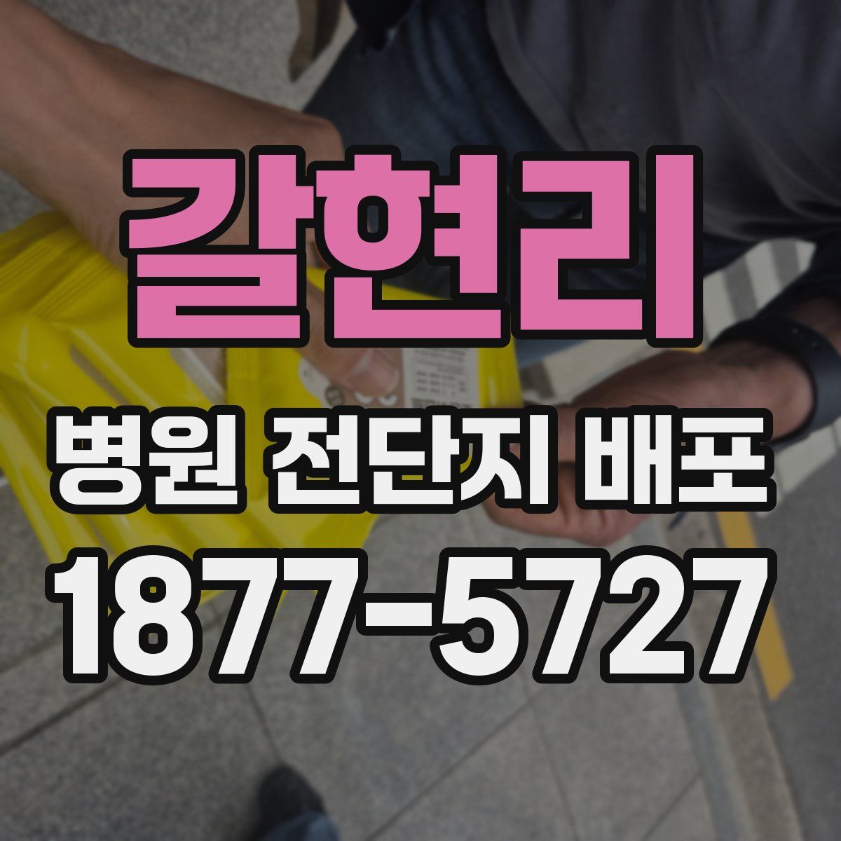 갈현리 병원 전단지 배포