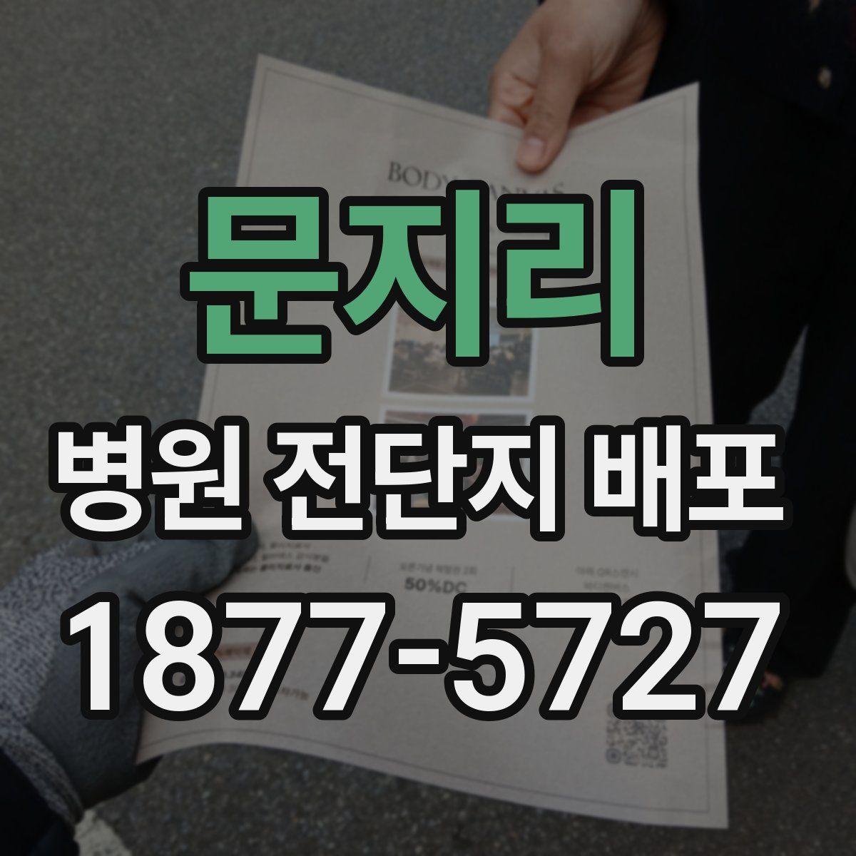 문지리 병원 전단지 배포