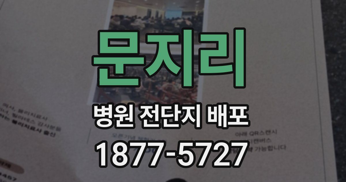 문지리 병원 전단지 배포