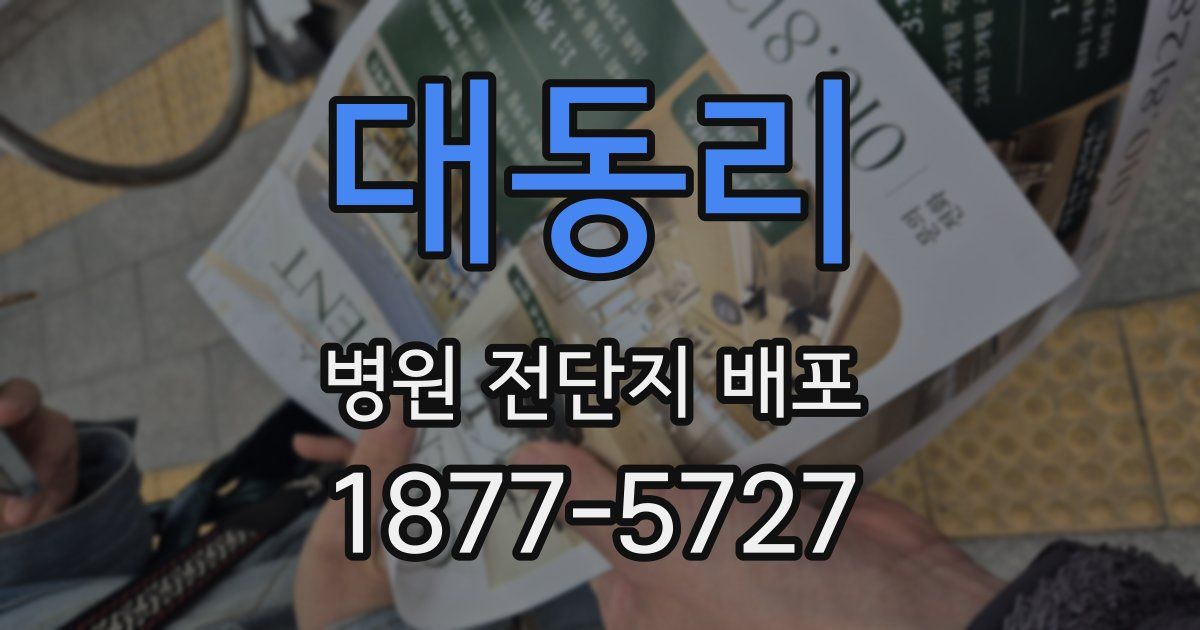 대동리 병원 전단지 배포