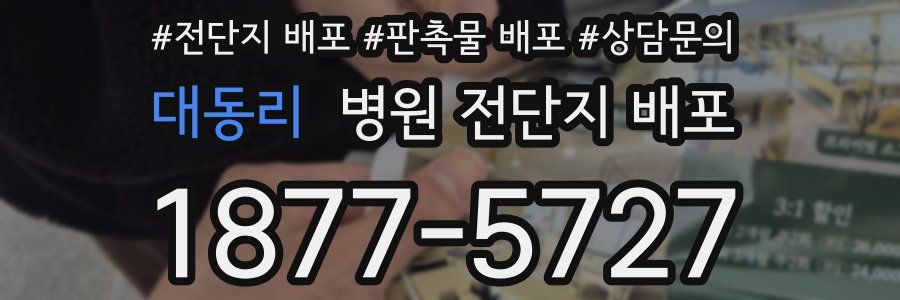 대동리 병원 전단지 배포