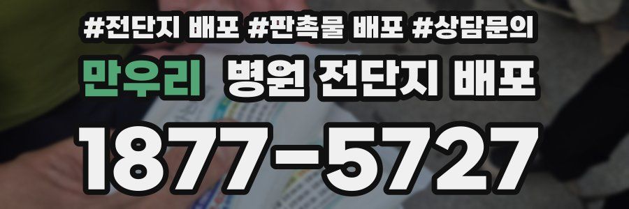 만우리 병원 전단지 배포
