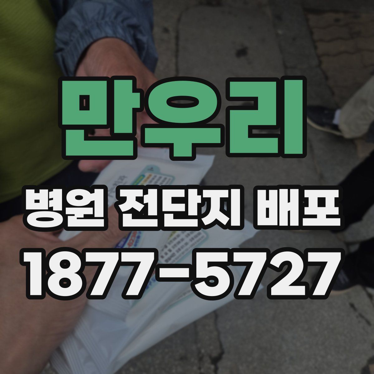 만우리 병원 전단지 배포