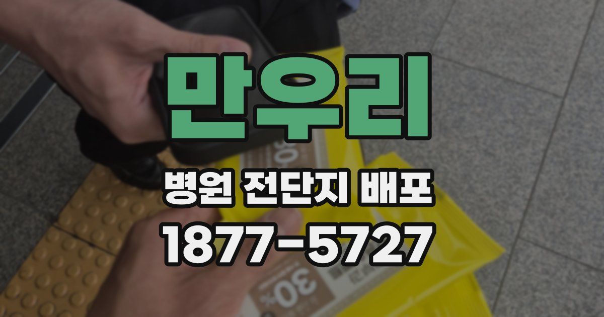 만우리 병원 전단지 배포