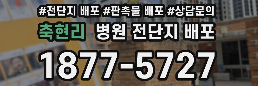축현리 병원 전단지 배포