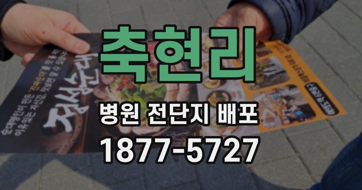 축현리 병원 전단지 배포