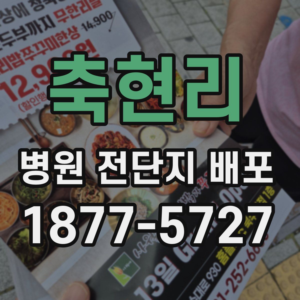 축현리 병원 전단지 배포