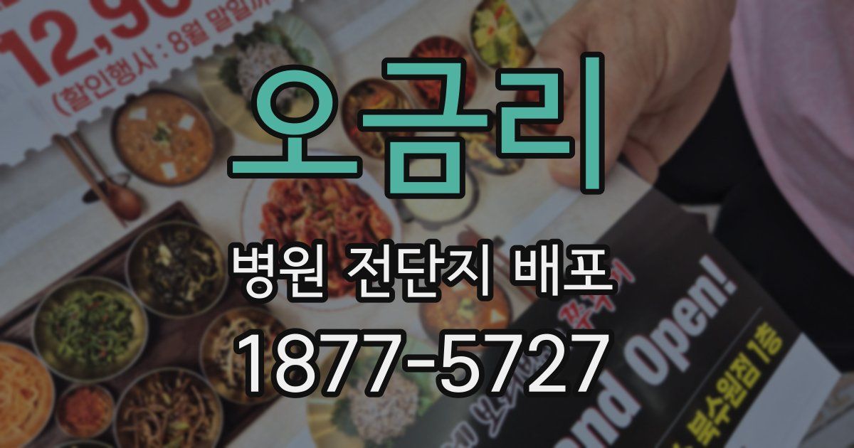 오금리 병원 전단지 배포