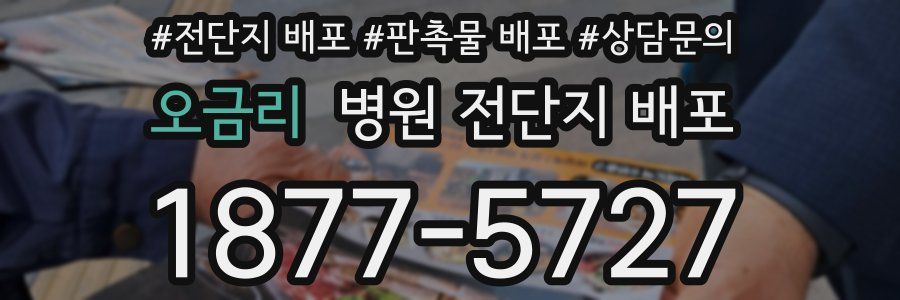 오금리 병원 전단지 배포