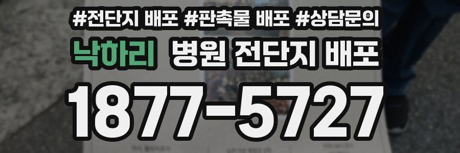 낙하리 병원 전단지 배포