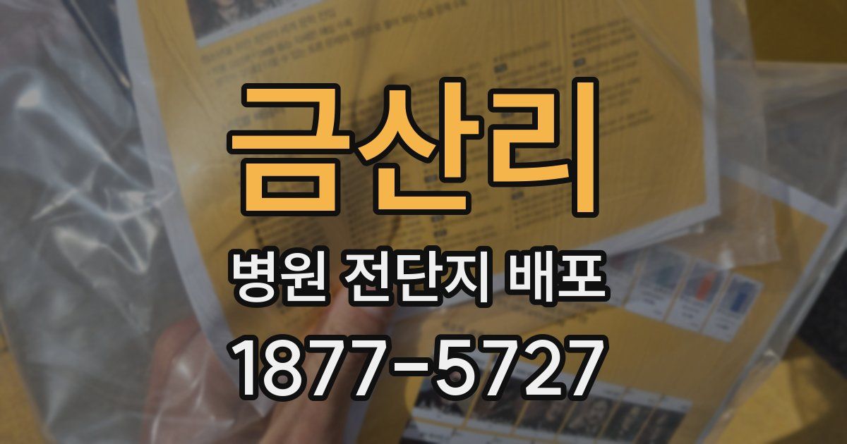 금산리 병원 전단지 배포