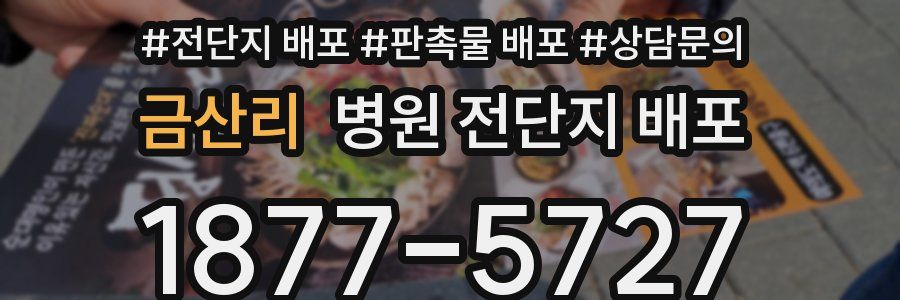 금산리 병원 전단지 배포