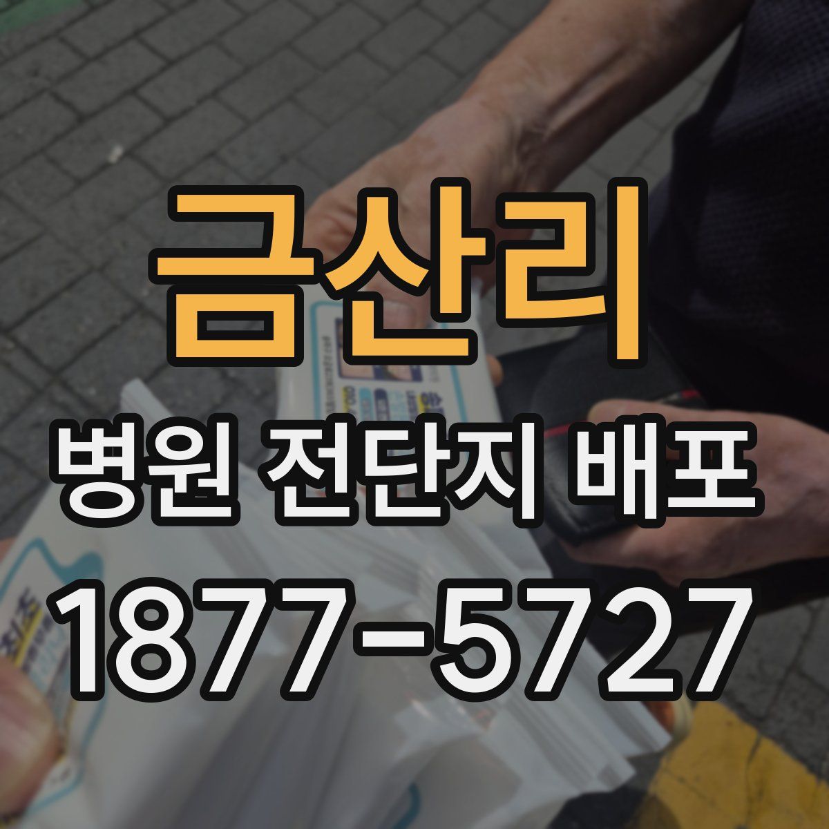 금산리 병원 전단지 배포