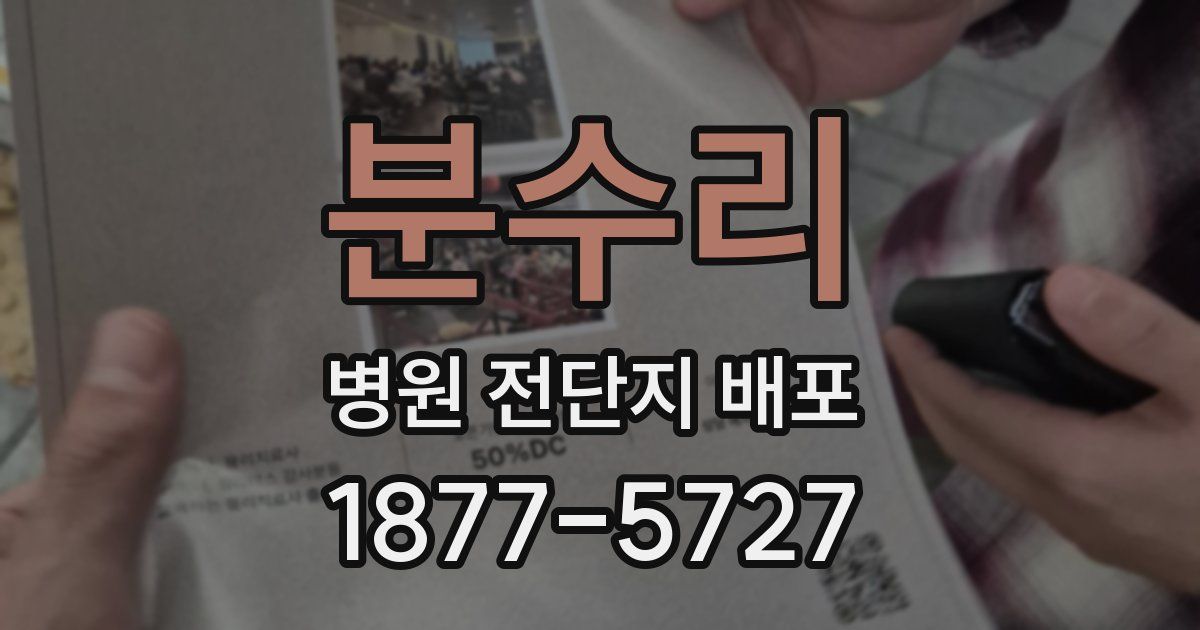 분수리 병원 전단지 배포
