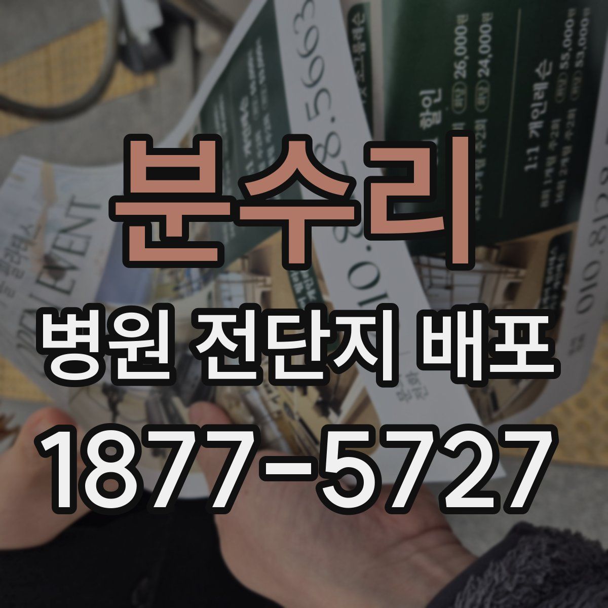 분수리 병원 전단지 배포