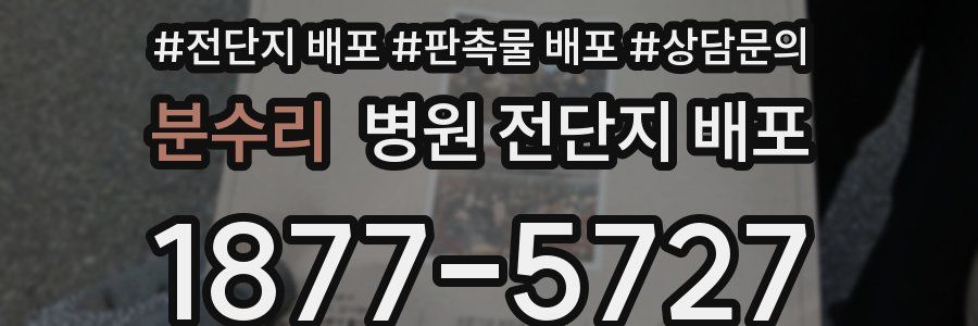 분수리 병원 전단지 배포