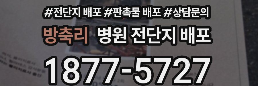 방축리 병원 전단지 배포