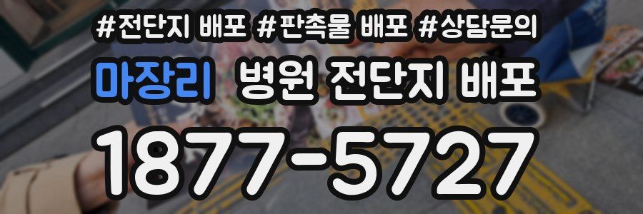 마장리 병원 전단지 배포