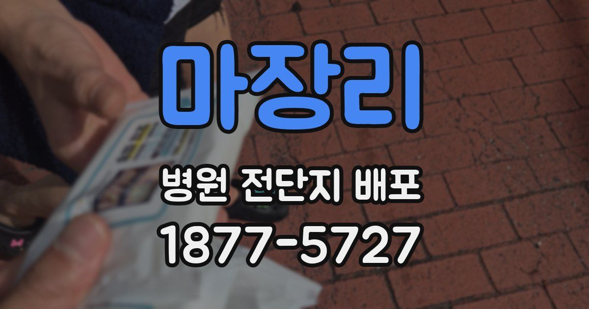 마장리 병원 전단지 배포