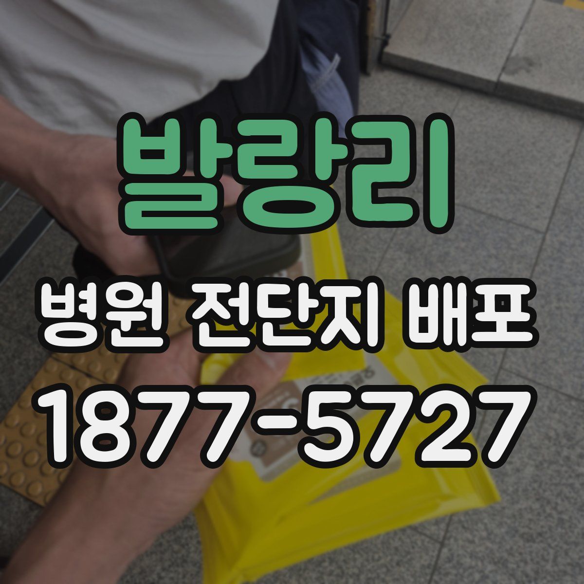 발랑리 병원 전단지 배포
