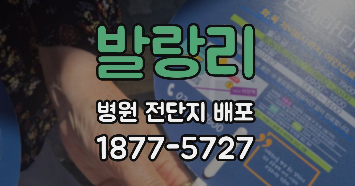 발랑리 병원 전단지 배포