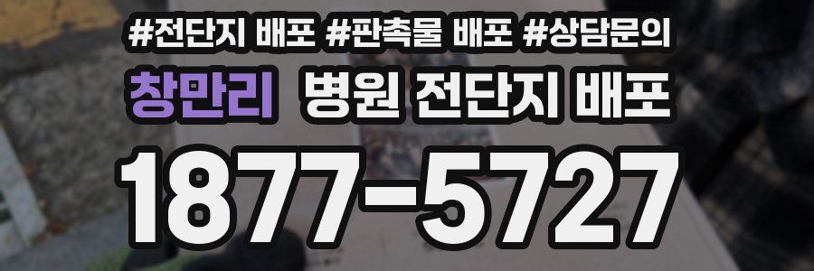 창만리 병원 전단지 배포
