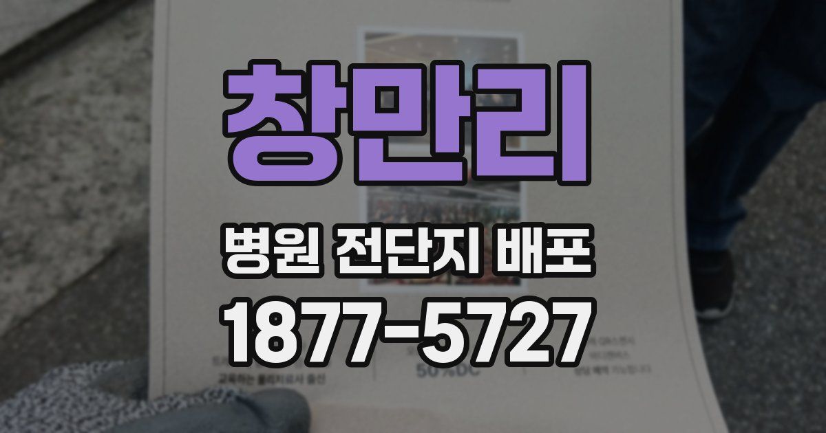 창만리 병원 전단지 배포