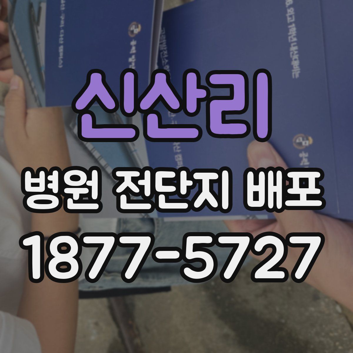 신산리 병원 전단지 배포